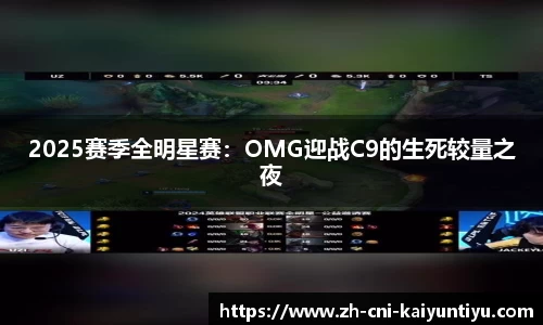 2025赛季全明星赛：OMG迎战C9的生死较量之夜