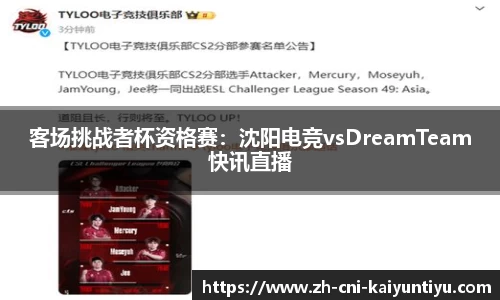 客场挑战者杯资格赛：沈阳电竞vsDreamTeam快讯直播