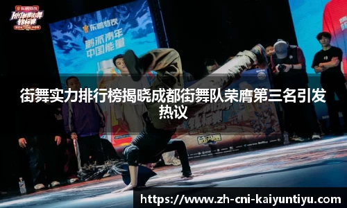 街舞实力排行榜揭晓成都街舞队荣膺第三名引发热议