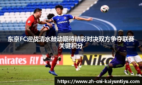 东京FC迎战清水鼓动期待精彩对决双方争夺联赛关键积分